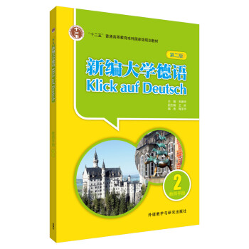 新编大学德语2 教师手册（第二版） 下载