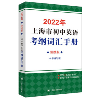 2022年上海市初中英语考纲词汇手册便携版 下载