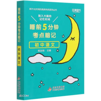 初中语文(睡前5分钟考点暗记)/碎片化时间的高效利用系列丛书 下载