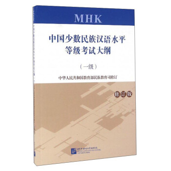 中国少数民族汉语水平等级考试大纲（一级 修订版 附光盘） 下载