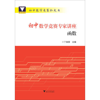 初中数学竞赛专家讲座（函数）/初中数学竞赛红皮书 下载
