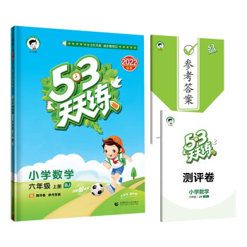 53天天练 小学数学 六年级上册 BJ 北京版 2022秋季 含测评卷 参考答案 下载