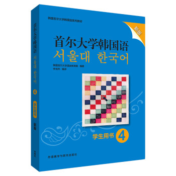 首尔大学韩国语4 学生用书（新版 附扫码音频） 下载
