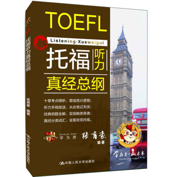 托福听力真经总纲 学为贵TOEFL考试教材 下载