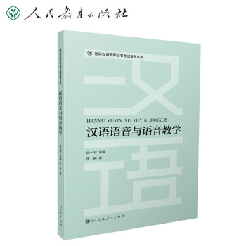 国际汉语教师证书考试备考丛书 汉语语音与语音教学 下载