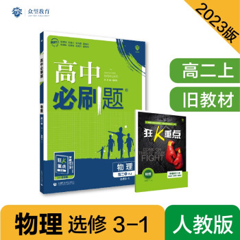 高中必刷题高二上 物理选修3-1RJ人教版2023版（适用于旧教材）理想树教材同步练习 下载