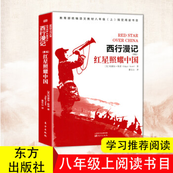 红星照耀中国（原名西行漫记）语文教材八年级上阅读学习书目 [Red Star Over China]