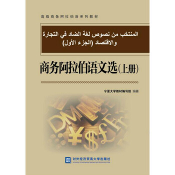 商务阿拉伯语文选（上册） 下载