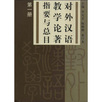 对外汉语教学论著指要与总目（第1册） 下载