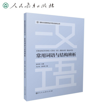国际汉语教师证书考试备考丛书 常用词语与结构辨析 下载