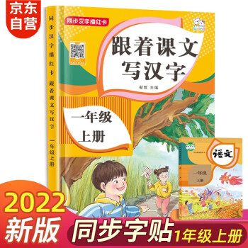 一年级上册字帖儿童 跟着课文写汉字同步课本小学教辅语文描红笔画练字帖一课一练控笔训练 天天练 下载