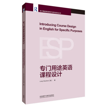 专门用途英语课程设计（专门用途英语教学与研究前沿丛书）
