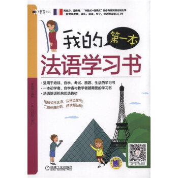 我的第一本法语学习书 下载
