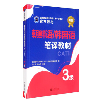 朝鲜语/韩国语笔译教材（3级 新版） 下载