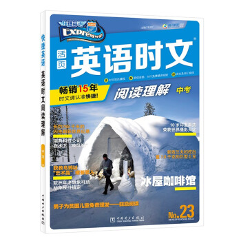 快捷英语 英语时文阅读理解 九年级中考 23期 下载