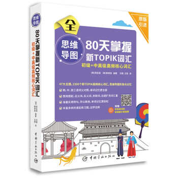 新韩国语能力考试思维导图80天掌握新TOPIK词汇 初级+中高级高频核心词汇(附所有单词的标准首尔音音频) 下载