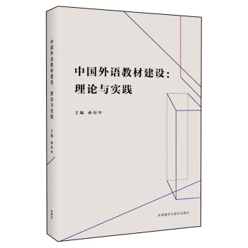 中国外语教材建设：理论与实践