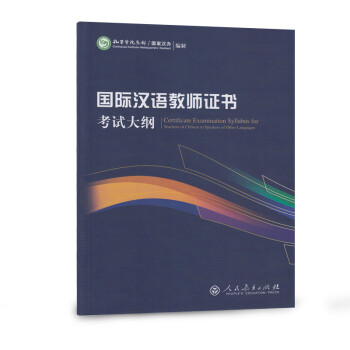 国际汉语教师证书考试大纲（修订版） [Certificate Examination Syllabus for Teachers of Chinese to Speakers of Other Languages] 下载