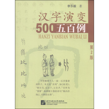 汉字演变五百例（第2版） 下载