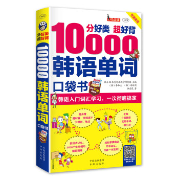 昂秀外语 分好类 超好背 10000韩语单词 韩语入门词汇学习 一次彻底搞定（扫码赠音频) 下载