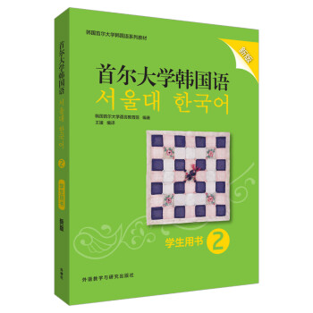 首尔大学韩国语2 学生用书（新版 附扫码音频） 下载