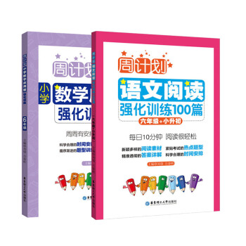 周计划：小学语文阅读+数学应用题强化训练（六年级+小升初）（套装共2册） 下载