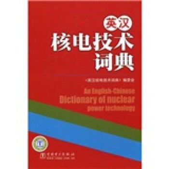 英汉核电技术词典