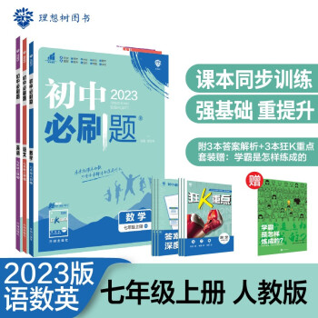 初中必刷题语文数学英语套装七年级上册RJ人教版 初中同步练习题理想树2023版