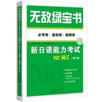 无敌绿宝书——新日语能力考试N2词汇（必考词+基础词+超纲词）（修订版） 下载