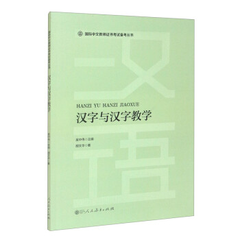 国际中文教师证书考试备考丛书 汉字与汉字教学 下载
