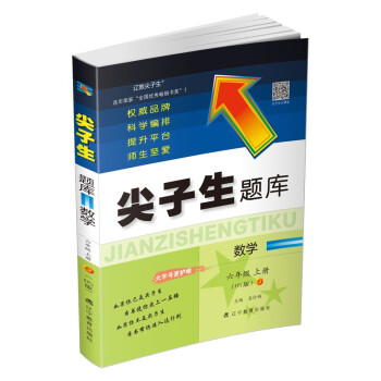 2022秋尖子生题库数学六年级上册（BS版） 下载