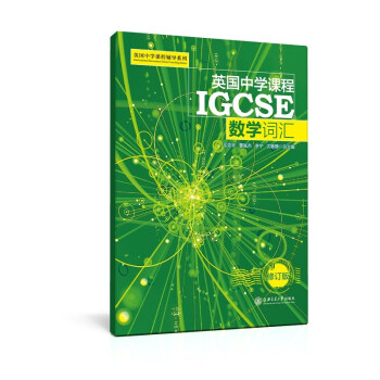 英国中学课程IGCSE：数学词汇(新版） 下载