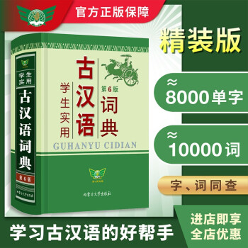 学生实用古汉语词典（第6版）初高中 文言文 内容全面 中考高考适用 下载