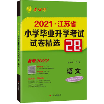 江苏省小学毕业升学考试试卷精选 语文小升初考试总复习 备考2022