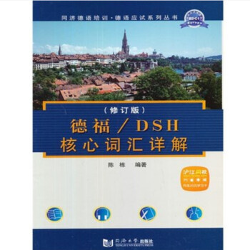 德福/DSH核心词汇详解（修订版） 下载