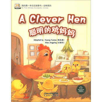 聪明的鸡妈妈/我的第一本中文故事书·成语系列 [A Clever Hen] 下载