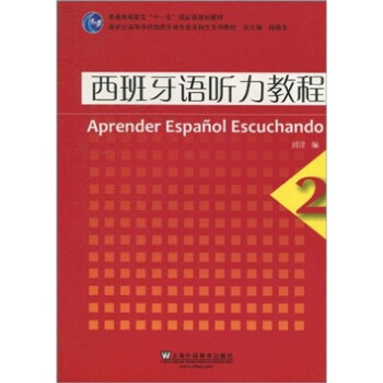 西班牙语听力教程（2） 下载