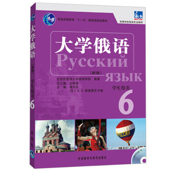 大学俄语东方6 学生用书（新版 附MP3光盘1张）