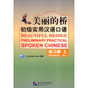 美丽的桥：初级实用汉语口语（练习册上 附MP3光盘） [Beautiful Bridge Preliminary Practical Spoken Chinese] 下载