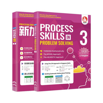 新加坡小学数学建模3年级英文版+中文版 进口原版 PROCESS SKILLS IN PROBLEM SOLVING(全2册) 下载