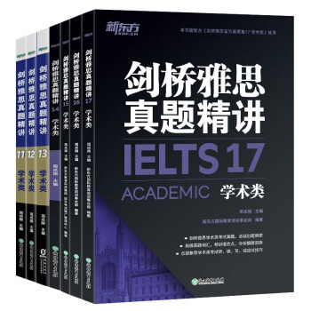 新东方 剑桥雅思真题精讲11-17学术类（套装共7册）IELTS