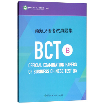 商务汉语考试真题集BCT B [Official Examination Papers of Business Chinese Test（B）] 下载