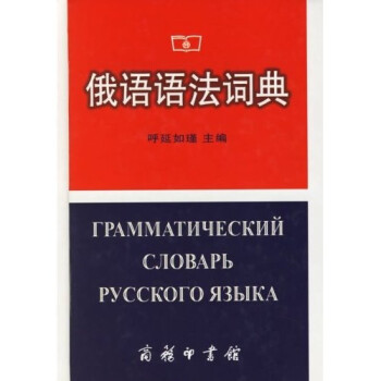 俄语语法词典 下载