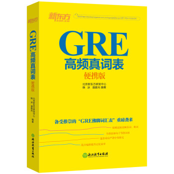 新东方 GRE高频真词表便携版 备受推崇的“GRE佛脚词汇表” 下载