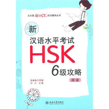 北大版新HSK应试辅导丛书：新汉语水平考试HSK 6级攻略-阅读 下载