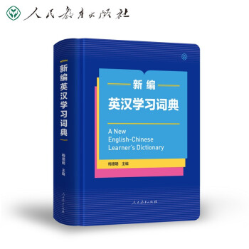 新编英汉学习词典（32开彩色版） 人民教育出版社 下载