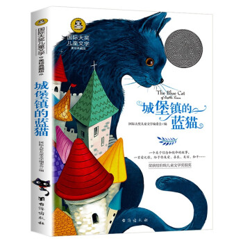 城堡镇的蓝猫 国际大奖儿童文学读物小学生三四五六年级课外阅读书籍青少年儿童必读名著故事书 下载