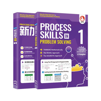 新加坡小学数学建模1年级英文版+中文版 进口原版 PROCESS SKILLS IN PROBLEM SOLVING(全2册)