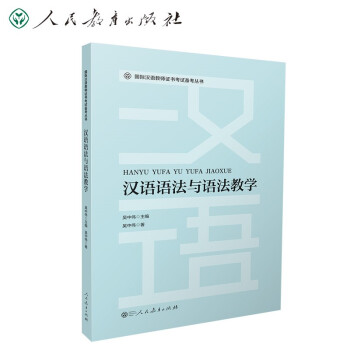 国际汉语教师证书考试备考丛书 汉语语法与语法教学 下载