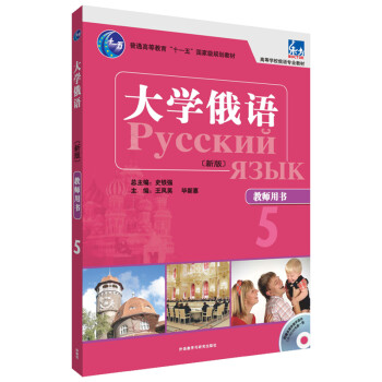 大学俄语东方5 教师用书（新版 附CD-ROM教学课件光盘1张）